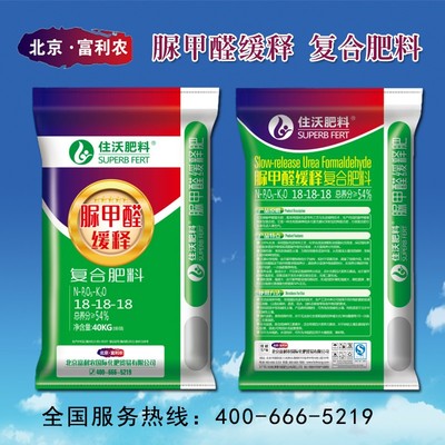 北京富利農住沃牌脲甲醛放心復合肥料